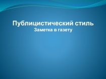 Презентация Публицистический стиль в 8 классе