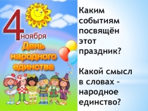 Презентация к классному часу на тему:4 ноября - День народного единства.