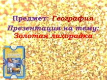 Презентация по географии на тему Золотая лихорадка на Аляске ( 7 класс )