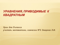 Презентация по алгебре на тему Уравнения, приводимые к квадратным