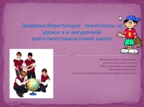 Здоровьесберегающие технологии на уроках и внеурочной деятельности в начальной школе