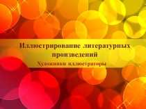 Презентация к уроку изобразительного искусства на тему: Иллюстрирование литературных произведений (5 класс)