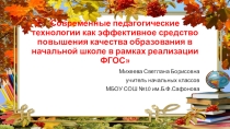 Презентация Современные педагогические технологии как средство повышения качества образования 2
