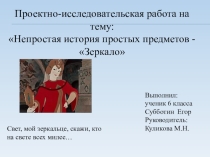 Презентация по теме Непростая история простых предметов - Зеркало