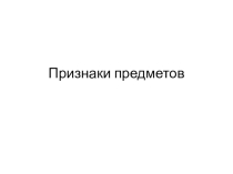 Признаки предметов для 1 класса к внеурочному занятию по программе Логические игры