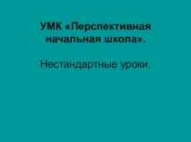 Презентация УМК Перспективная начальная школа. Нестандартные уроки