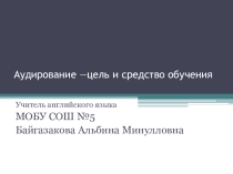 Аудирование - цель и средство обучения.