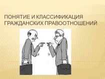 Понятие и классификация гражданских правоотношений