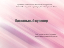 Мастер-класс Готовимся к Пасхе (нетрадиционная техника рисования пластилинография
