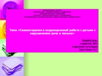 Презентация Сказкотерапия в коррекционной работе с детьми с нарушениями чтения и письма