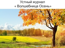 Презентация к внеклассному занятию Волшебница осень