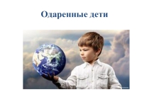Одаренные дети.
