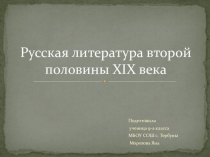 Презентация по истории на тему: Русская литература XIX в..