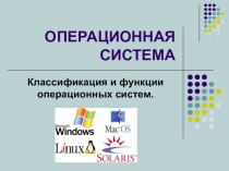 Классификация и функции операционных систем