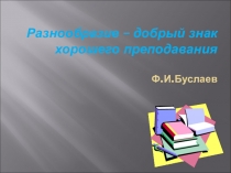 Презентация Игровые технологии на уроках русского языка в 5 - 9 классах.