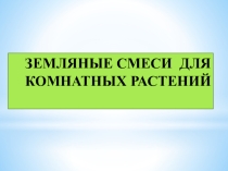 Презентация по сельскохозяйственному труду Земляные смеси для комнатных растений(5 класс)