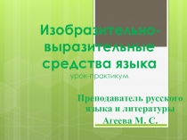 Презентация Изобразительно-выразительные средства языка и речи