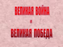 Презентация к уроку - отчету по внеклассному чтению, посвященному Победе в Великой Отечественной войне.