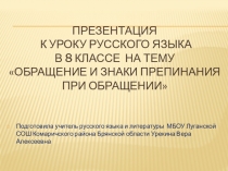 Презентация по русскому языку в 8 классе на тему: Обращение и знаки препинания при обращении.