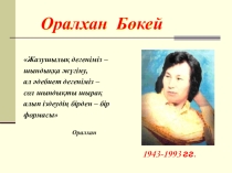Тақырыбы: ОРАЛХАН БӨКЕЙ өмір жолы туралы