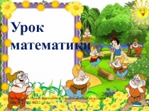 Презентация урока математики на тему