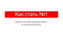 Как стать № 1 для подростков