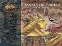 Презентация по литературе на тему  Мальчик-звезда