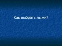 Презентация Как выбрать лыжи