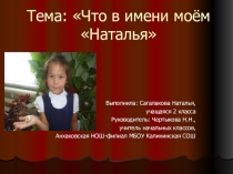 Презентация Что в имени моем Наталья