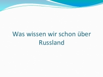 Презентация Что я знаю о России?