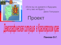 Учебный проект по основам регионального развития на тему Демографическая ситуация в Красноярском крае (11 класс)