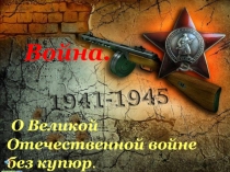 Презентация к методической разработке классного часа О Великой Отечественной войне без купюр