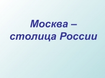 Презентация по окружающему миру Москва - столица России (2 класс)