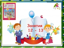 Презентация к занятиям № 12-13 по матетематике(рабочая тетрадь №1) Петерсон