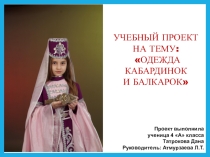 Презентация учебного проекта по теме: Национальная одежда кабардинок и балкарок