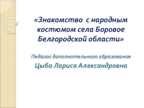 Презентация занятия по народному костюму