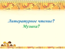 Технологическая карта урока+ презентация Уж небо осенью дышало.. 2 класс