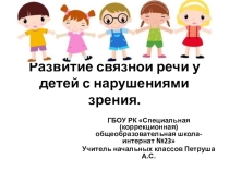 Презентация развитие связной речи у детей с нарушениями зрения