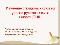 Изучение словарных слов на уроках русского языка в 4 классе (ПНШ)