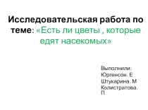 Исследовательская работа Есть ли цветы, которые едят насекомых?
