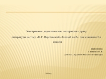 Презентация по литературе на тему К.Г.Паустовский Теплый хлеб