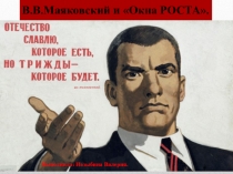 Презентация по литературе В.В.Маяковский и Окна Роста