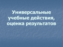 Презентация Критерии и способы оценки УУД