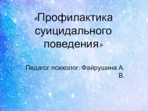 Презентация на родительское собрание Адаптация первоклассника к школеПрофилактика подросткового суицида