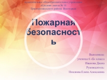 Презентация к классному часу Пожарная безопасность