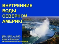 Презентация к уроку географии на тему Внутренние воды Северной Америки(7 класс)