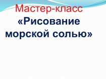 Мастер-класс Рисование морской солью