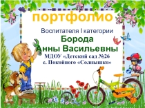 Презентация Портфолио воспитателя ДОУ