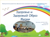 Презентация Здоровый образ жизни в ДОУ