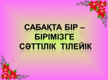 Презентация по географи Елдер(10 сынып )